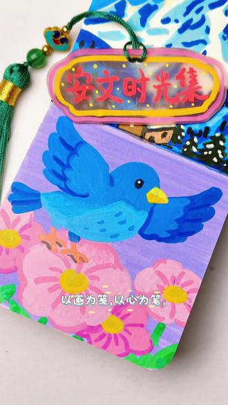 小鸟衔着春风掠过花丛:时光有痕,温柔有迹;花开有时,心安无惧。我在安文时光集里,慢慢收集人间的小确幸。 #创作灵感 #跟着抖音学画画 #艺术在抖音 #插画 #丙烯马克笔