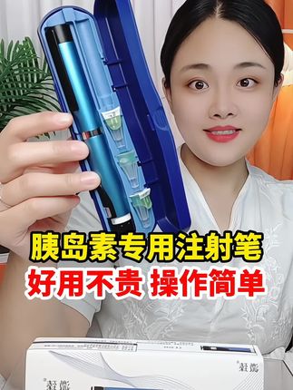 #胰岛素注射 #胰岛素注射器 #胰岛素注射笔 #糖友