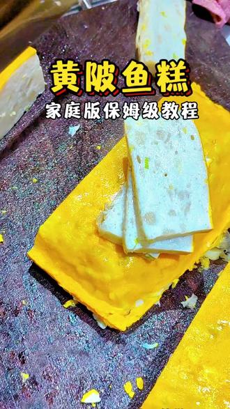 湖北年夜饭必备的鱼糕,家庭版保姆级教程!#美食配方技术 #湖北鱼糕 #黄陂三鲜 #抖音美食创作人
