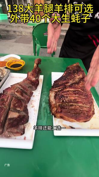 这羊腿我天 138羊腿羊排二选一还有四个个生蚝,#真材实料才能做出好味道 #烤羊腿