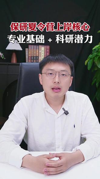 保研夏令营上岸核心,专业基础 + 科研潜力 #保研 #大学#夏令营 #家长必看 #上岸
