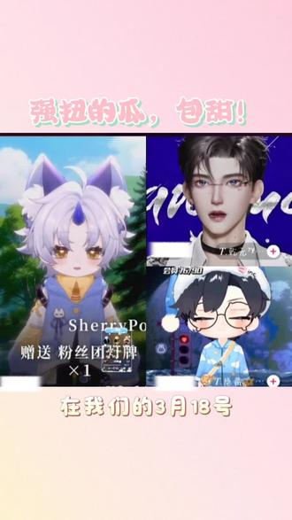 强扭的瓜,包甜!3月18号晚上九点锁定@𝑇.谛听ʰᵉˡˡ @𝑇.乾元⁷ʸଳ @𝑇.隐藏🦋ⁱⁿᶜ 播间!请大家多多支持我们哦~投投票~#听潮阁谛听 #听潮阁乾元 #听潮阁礼隐藏 #听潮阁强扭的瓜 #听潮阁二创