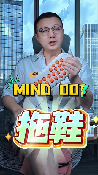这就是你们要的mind 001拖鞋,可以看看和1q多的有什么区别#拖鞋 #按摩拖鞋 #mind001