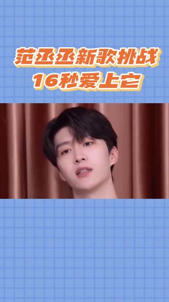 16秒爱上范丞丞新歌?听完直接入坑!