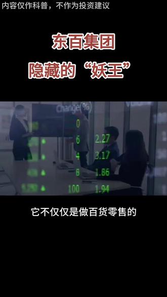 东百集团,不起眼的“隐形冠军”要搞事情?
#东百集团 #万科a #永辉超市