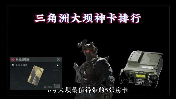 大坝最值得带的房卡#三角洲行动