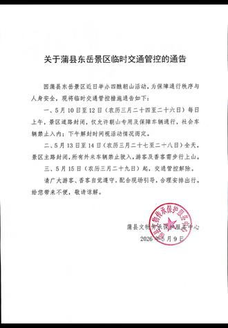 蒲县东岳景区临时交通管制的通知