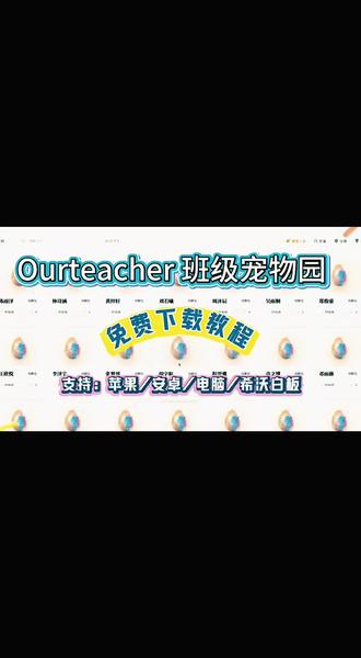 《华华去玩》Ourteacher班级宠物园,免费下载支持多设备 🫰@抖音小助手 @抖音热点 #最牛课表求超越 #科普冷知识 #游戏历史冷知识 #Ourteacher