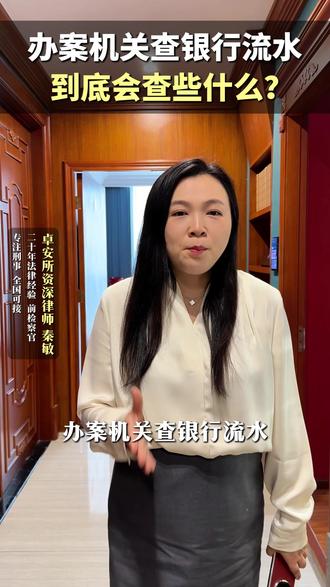 办案机关查银行流水,到底会查些什么?
#刑事律师 #刑事辩护 #刑事案件 #成都刑事律师