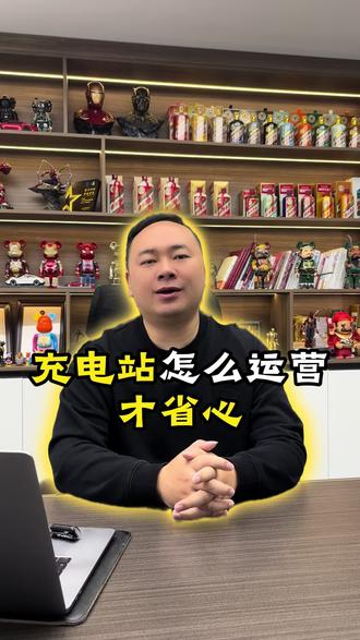 充电站怎么运营才省心 #充电站 #充电平台 #充电站运营 #运营 #新能源
