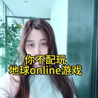 地球online游戏 你也许不配玩 #地球online游戏攻略 #地球online祝您游戏愉快 #地球online
