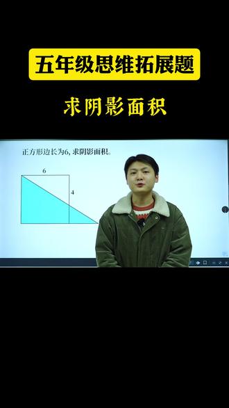 四五年级思维拓展题-求阴影面积 #数学思维#思维训练#重庆教育#家长必读#求阴影部分面积