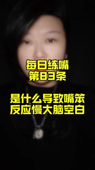 #提升表达 #表达能力 #口才 #学会说话 为什么会嘴笨反应慢大脑空白?