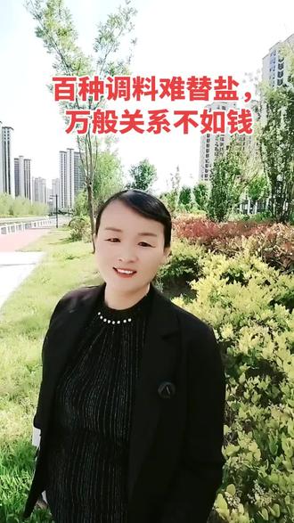 #人到中年的感悟 现实生活告诉我们百种调料难替盐,万般关系不如钱