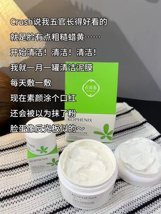 坚持敷#清洁泥膜 ,素颜也可以美美哒!毛孔粗大暗沉,皮肤总爱出油的姐妹真的可以试试!#孔凤春 #仙女必备 #泥膜推荐#好皮肤养出来