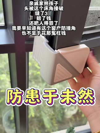 加有熊孩子一定要把这个全包的窗户防撞角安排上#熊孩子系列 #保护熊孩子 #窗户防撞 #窗户防撞角保护套 #防撞角