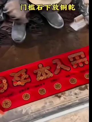 #强力推荐 #同城热点 #装修细节 #装修门槛石低下五帝钱 #同城热点 @抖音小助手 @抖音媒体内容优推官