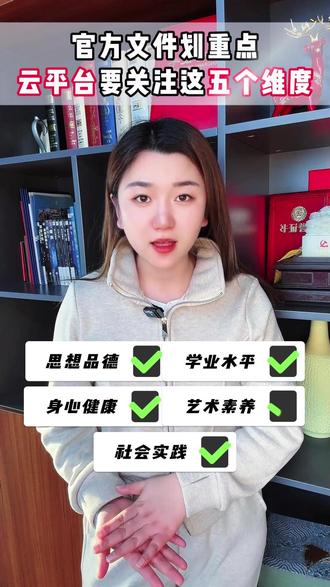 官方文件划重点! 云平台要关注这五个维度!#云平台 #综评 #云平台填写 #家长必读 #山东高考