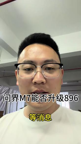 问界能否192升级896,等消息吧#问界新m7 #问界 #问界m7