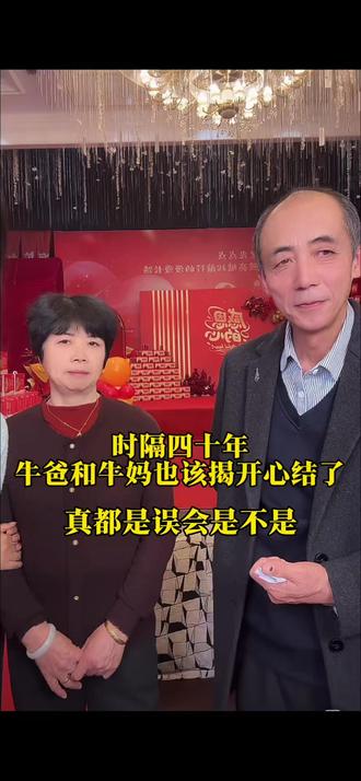 时隔四十年牛爸和牛妈,终于面对面解开心结#正能量 #感恩 #亲情 #陪伴