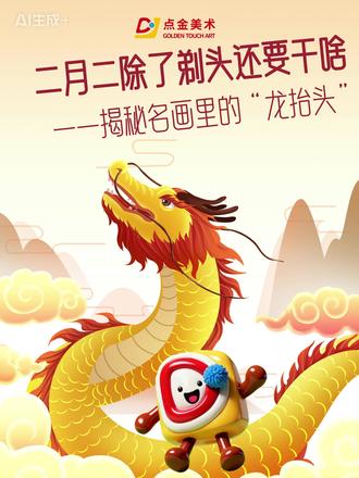 二月二除了剃头还要干啥 二月二除了剃头还要干啥——点金美术带你揭秘名画里的“龙抬头”#二月二 #龙抬头 #美术教育 #名画讲解 #点金美术