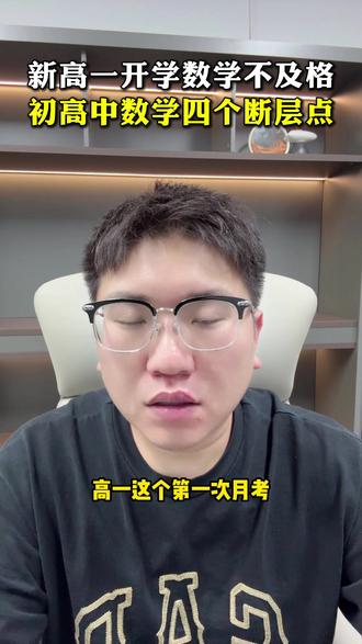新高一开学数学不及格,初高中数学四个断层点 #新高一 #高中数学