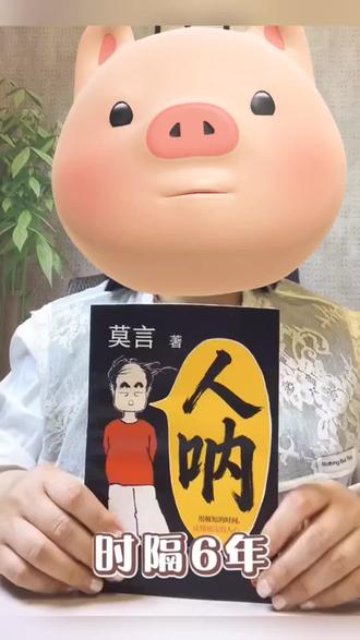 #人呐#莫言新书#文学 2026全新力作 不被大风吹倒 生死疲劳文学作品书籍#莫言#好物推荐