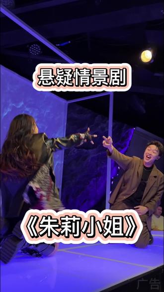 《朱莉小姐》环境式悬疑剧给人耳目一新的感觉,整场演出都让人很惊喜#朱莉小姐 #环境式悬疑戏剧#悬疑剧场 #繁星戏剧村 @环境式悬疑剧场《朱莉小姐》