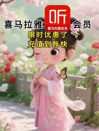 喜马拉雅会员限时优惠了!#喜马拉雅会员 #喜马拉雅会员怎样买便宜 #喜马拉雅会员月卡 #喜马拉雅儿童vip