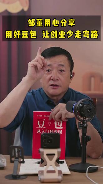 老板和打工人都要学会用智能工具; #豆包 火遍大江南北,#邹先华 手把手为连麦者排忧解难