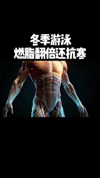 冬季游泳🏊♀️🏊,健身燃脂更高效🔥#游泳健身 #室内游泳池