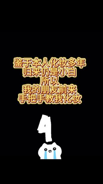 好朋友前来教我化妆,拯救小白从我做起@DOU+小助手@抖音创作小助手#化妆#美妆#新手化妆教程#化妆技巧#美妆教程