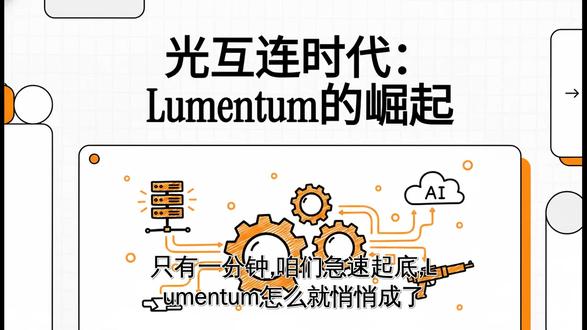 “站在光里”的Lumentum闯入纳指100 #标普500 #赚钱 #美股 #投资 #a股