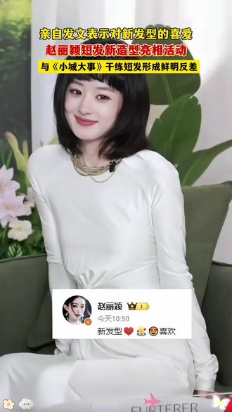 #赵丽颖短发新造型亮相活动 ,并亲自发文表示对新发型的喜爱。