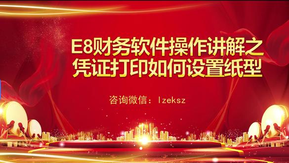 E8财务软件如何设置凭证打印纸型 E8财务软件如何设置凭证打印纸型,E8财务管理软件专业版包括凭证的编制、修改、审核、查询、打印,电子发票管理,固定资产管理,出纳管理等功能。 软件自动计提折旧、自动结转损益、自动登帐、自动结帐、自动计算生成各科目汇总余额及会计报表、自动生成日记帐、明细分类帐、总分类帐和多栏帐,凭证批量导入,期初数据批量导入,自动化功能非常高,极大减轻了操作用户的工作量。可用不同格式进行综合查询、打印输出。 在报表编制中,可编辑管理各种会计表格,用户可以根据需要自行设计并打印出各类财务报表。报表编制功能具有极大的灵活性,系统预设了最新会计制度要求的标准财务报表,同时用户也可根据实际需要设计各种特殊报表。软件中的固定资产管理功能,能清楚的管理资产的流转、使用、盘点及清除记录,方便高效的折旧管理与财务系统自动无缝对接。e8财务管理软件专业版中的出纳管理功能,出纳录出纳账时可以同时生成对应会计凭证,减轻了会计工作量,其中的出纳会计对帐功能,更是减少了手工对帐中的种种不便,为出纳与会计的协调工作提供了方便。本软件属于多帐套多帐本管理软件,各帐之间相互独立,互不干扰。 具有跨月记帐功能, 当新的一月到来,而上一月又未结帐时,可直接进入新的一月。同时又提供了处理上月帐务的接口,从而保证了帐务处理的及时性和准确性。e8财务管理软件专业版独具匠新的多帐本记帐管理功能更是方便了当前各企业事业单位会计的需求,同一张凭证可以很方便的同时记入不同的帐本中,直到最后自动生成各帐本对应的各种帐务数据及会计报表,及大的减少了会计的工作量,使管理人员将精力全部用于企业经营及管理当中。方便直观的辅助核算功能,用于满足不同操作习惯的人群。本系统采用图形导航,科学规范的业务流程,即使不懂软件的人,只要会点鼠标,按照提示只需录入凭证,各类帐簿及会计报表均是全自动生成。
#e8财务软件 #财务软件 #财务软件操作 #财务软件哪个好用