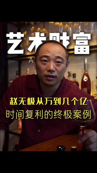 赵无极从万到几个亿时间复利的终极案例#财富趋势 #资产配置 #富人思维 #当代艺术