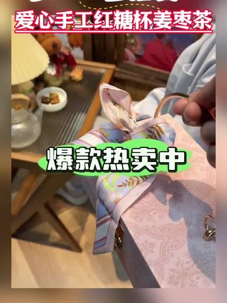 #抖音美食推荐官 #爆款热卖中 爱心手工红糖杯姜枣茶大姨妈姜汤礼物送女友老婆闺蜜生日礼盒装#姜枣茶 #手工姜枣茶 #爱心手工姜枣茶