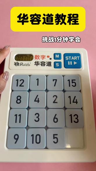 1分钟挑战数字华容道 #华容道#数字华容道 #华容道挑战 #华容道教程 #华容道玩具