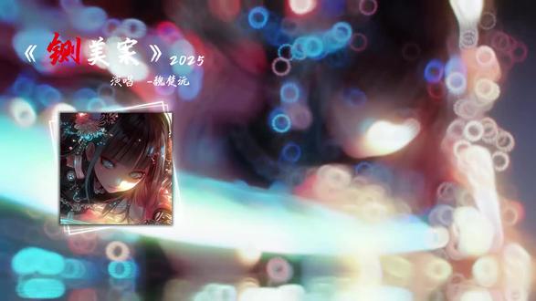 【『Hi-Res 』《铡美案2025》魏楚沅「欺君王藐皇上,悔婚男儿招东床,杀妻灭子良心丧 字字铿锵,戏剧」歌词纯享版-】