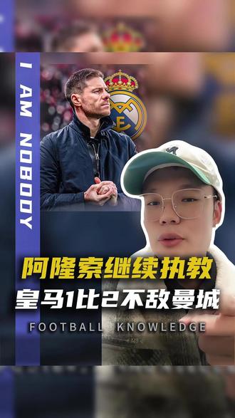 皇马1:2曼城,阿隆索没有被下课#阿隆索 #皇马
#足球的魅力 #唯有足球不可辜负 #dou来足球季