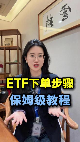 ETF下单步骤保姆级教程 #ETF #股票 #ETF下单 #证券 #投资理财