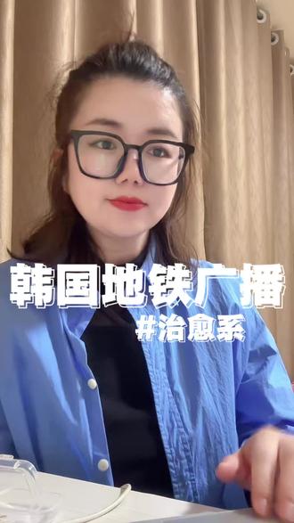 只有你不知道,你自己在发光🌞
韩国治愈系地铁广播,细腻而深刻
#治愈系 #韩语 #韩国地铁广播 @抖音小助手 @抖音作者助手 @抖音精选小助手 @抖音