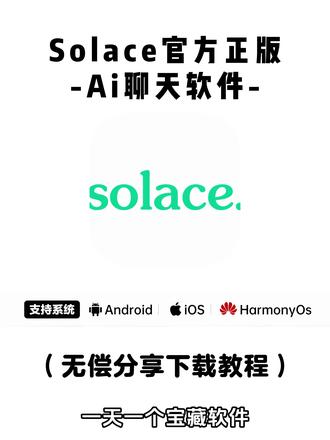 《大春资源》全网爆火的solace聊天软件下载教程来了告别拘束AI聊天!免费虚拟恋人自由度软件。终于等到!开源免费AI虚拟恋人Solace
告别死板拘束对话,高自由度私密陪伴
全功能自定义,配置API即可使用#虚拟恋人 #梦女 #lovemo #bubbly #免费