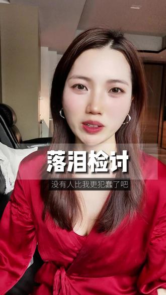 自我检讨之过程重要,但结果更重要。@驰龙清兰#犯傻的青春