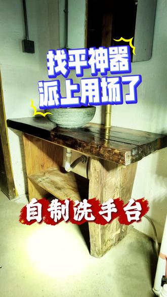 自制侘寂风洗手台,找平神器排上用场了 #侘寂风 #找平神器 #手工diy #土房子 #农村生活