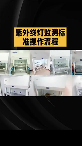 紫外线灯监测标准操作流程#实验室合规#生物安全实验室#紫外线灯监测操作程序#检验科日常#实验室安全系统 #实验室设备