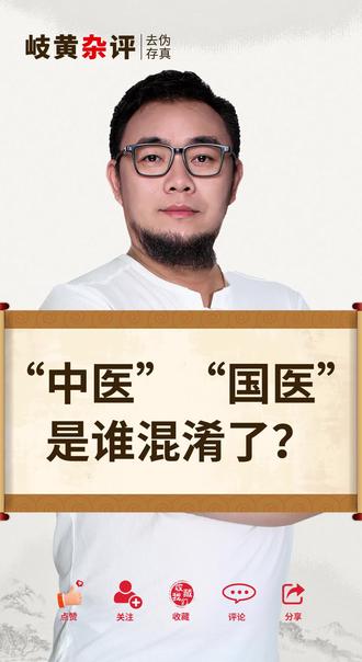 “中医”“国医”是谁混淆了?#中医国学 #国医大师 #中医传承 #国医传承 #中医文化