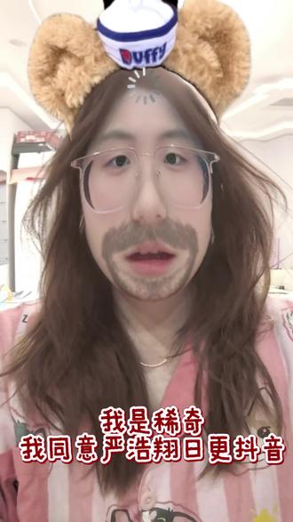 我是稀奇,我同意严浩翔日更抖音@时代少年团-严浩翔
原创搜索@时代少年团-宋亚轩
#严浩翔 #宋亚轩