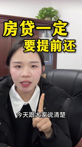 房贷为什么一定要提前还?#房贷 #银行贷款 #提前还房贷