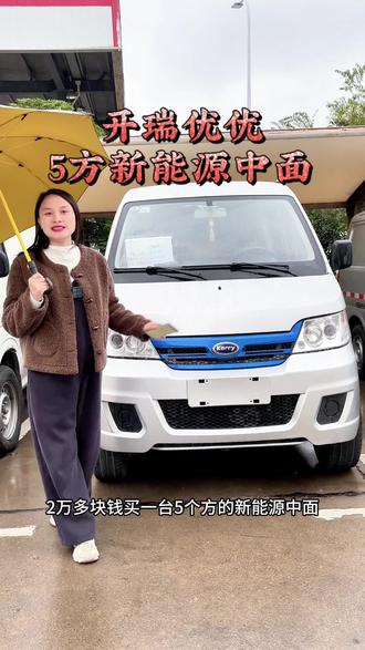 2个多22年开瑞优优到店 #开瑞优优ev #新能源货车#二手新能源货车#新能源面包车#货运